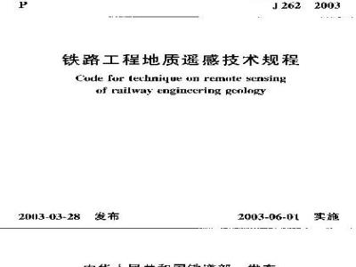 TB 10041-2003 铁路工程地质遥感技术规程(附条文说明)