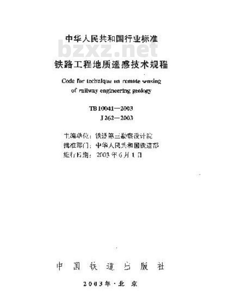 TB 10041-2003 铁路工程地质遥感技术规程(附条文说明)