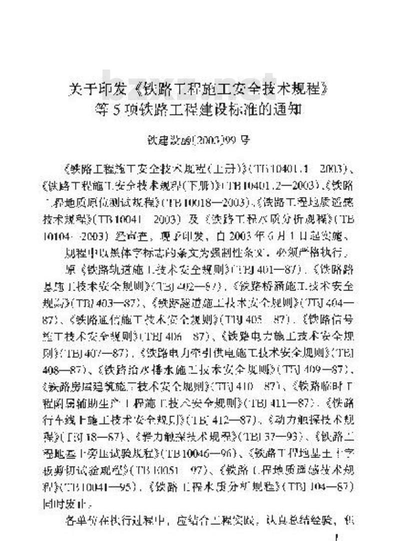 TB 10041-2003 铁路工程地质遥感技术规程(附条文说明)