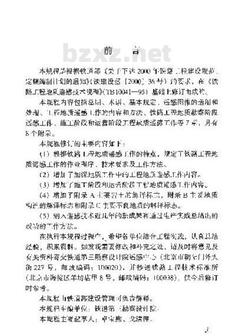 TB 10041-2003 铁路工程地质遥感技术规程(附条文说明)