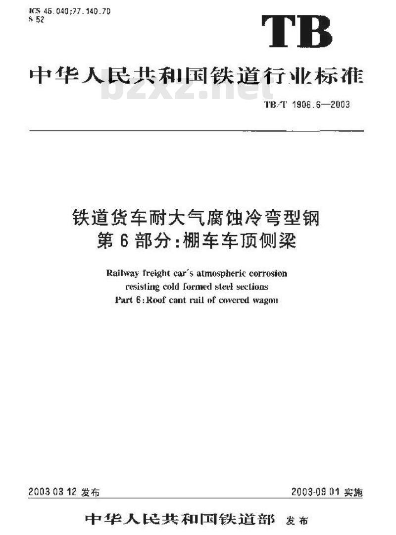 TB/T 1906.6-2003 铁路货车耐大气腐蚀冷弯型钢 第6部分:棚车车顶侧梁