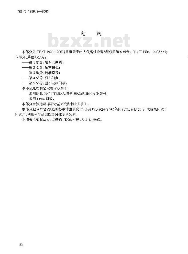 TB/T 1906.6-2003 铁路货车耐大气腐蚀冷弯型钢 第6部分:棚车车顶侧梁