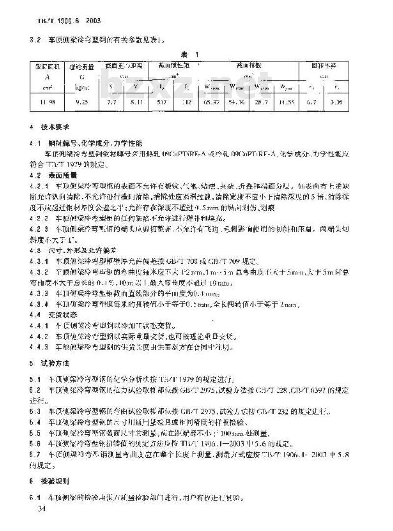 TB/T 1906.6-2003 铁路货车耐大气腐蚀冷弯型钢 第6部分:棚车车顶侧梁