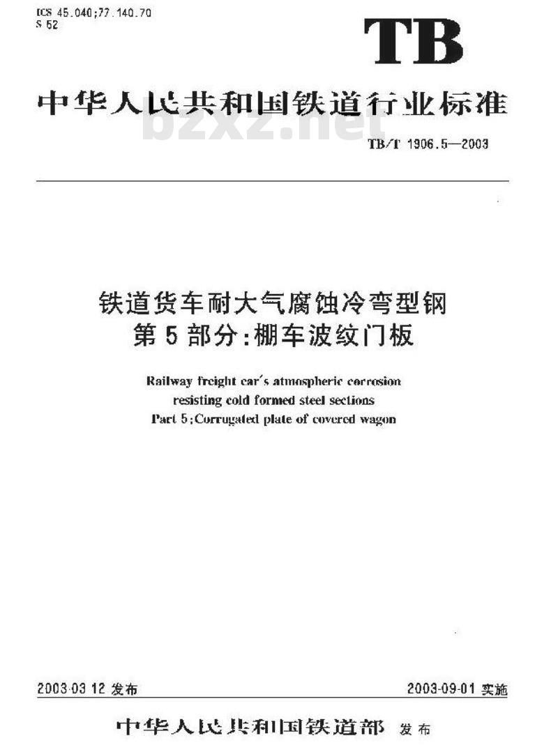 TB/T 1906.5-2003 铁路货车耐大气腐蚀冷弯型钢 第5部分:棚车波纹门板