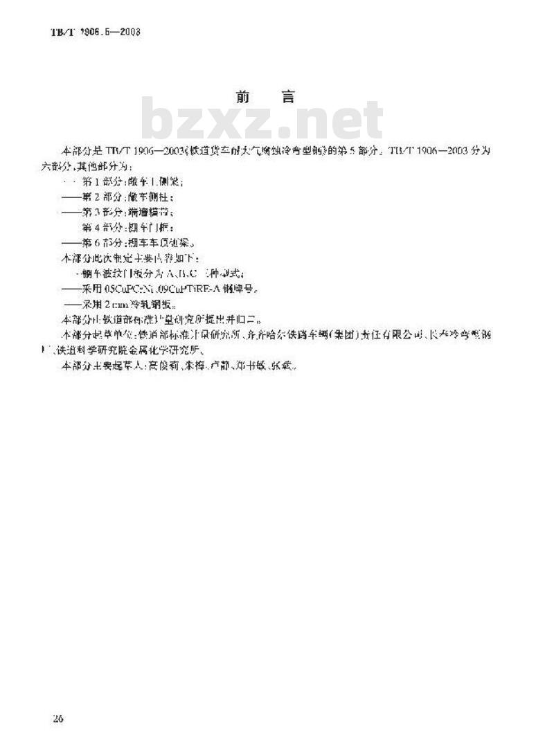 TB/T 1906.5-2003 铁路货车耐大气腐蚀冷弯型钢 第5部分:棚车波纹门板