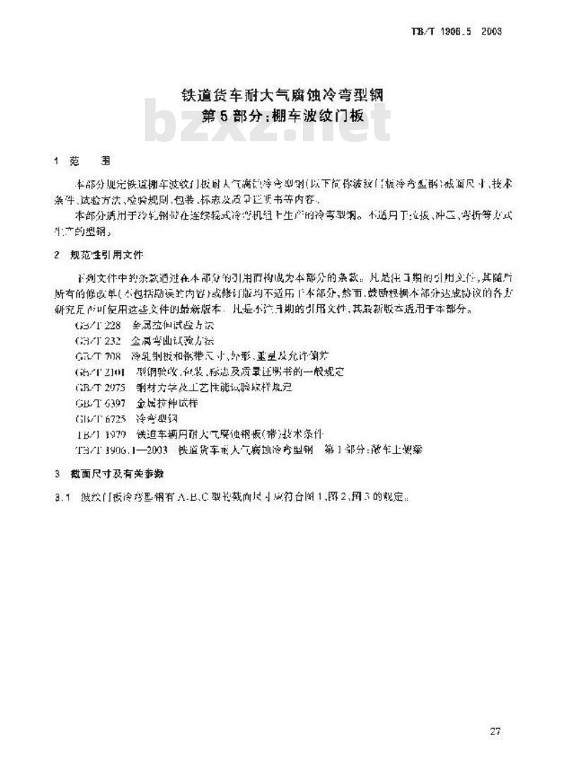 TB/T 1906.5-2003 铁路货车耐大气腐蚀冷弯型钢 第5部分:棚车波纹门板