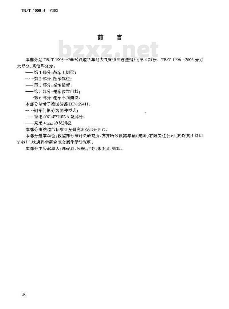 TB/T 1906.4-2003 铁路货车耐大气腐蚀冷弯型钢 第4部分:棚车门框