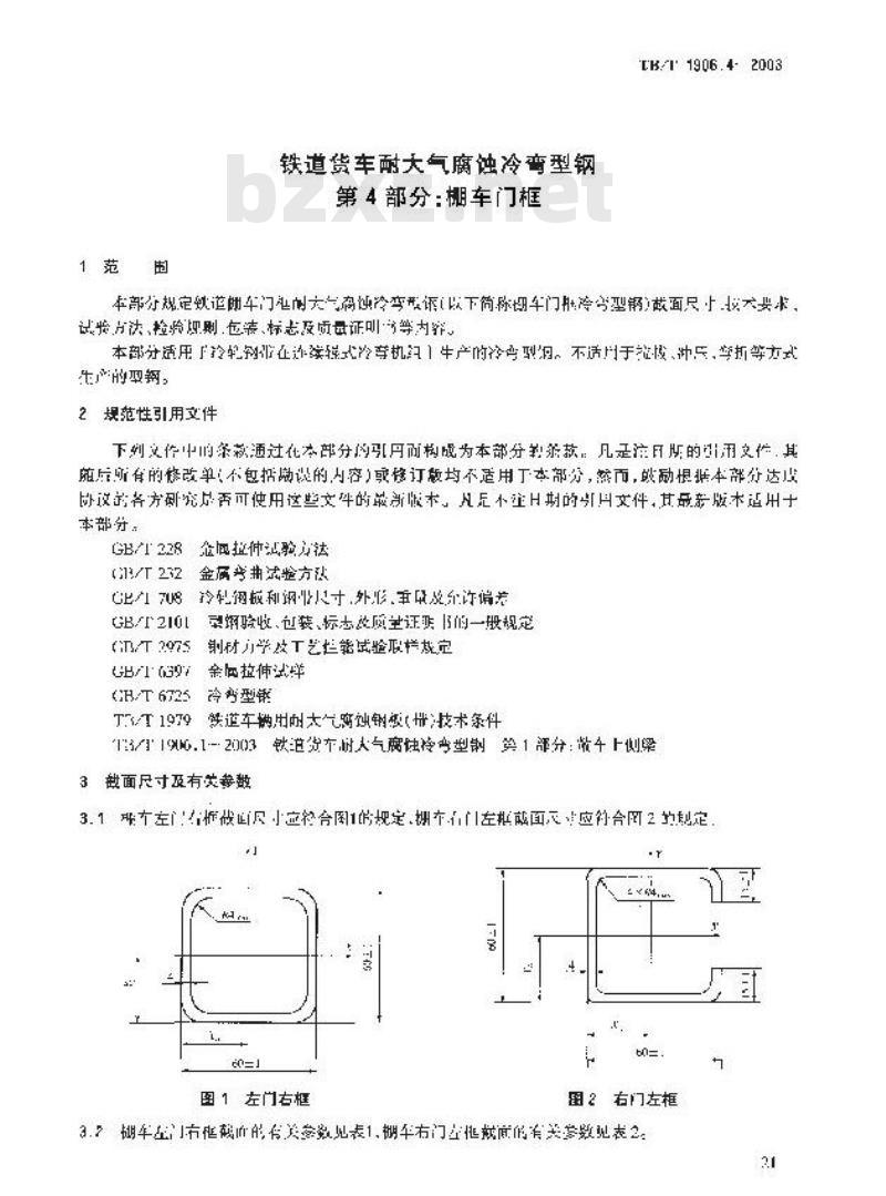 TB/T 1906.4-2003 铁路货车耐大气腐蚀冷弯型钢 第4部分:棚车门框