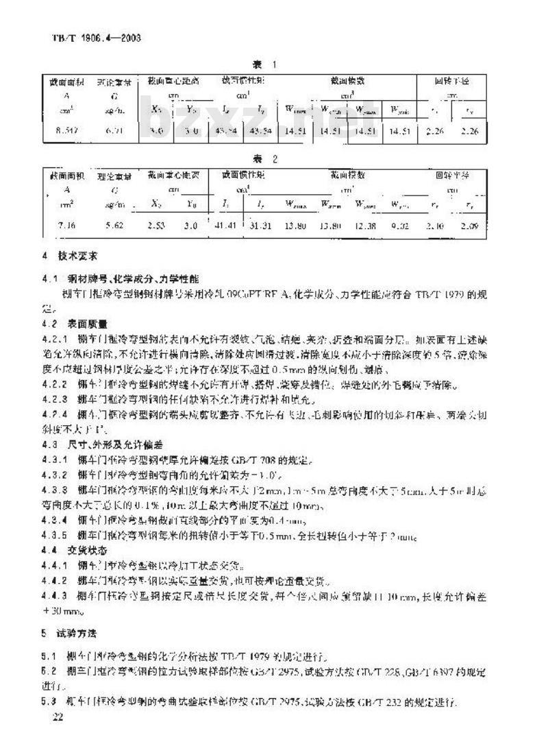 TB/T 1906.4-2003 铁路货车耐大气腐蚀冷弯型钢 第4部分:棚车门框