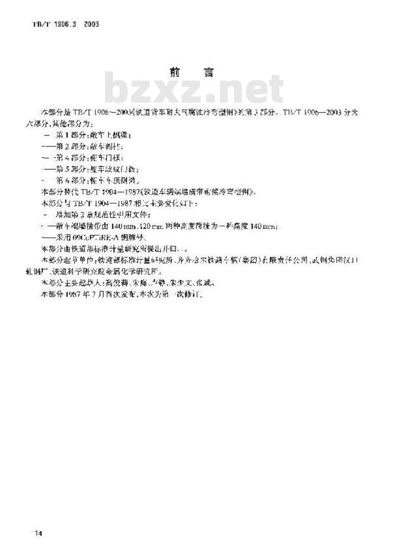 TB/T 1906.3-2003 铁路货车耐大气腐蚀冷弯型钢 第3部分:端墙横带