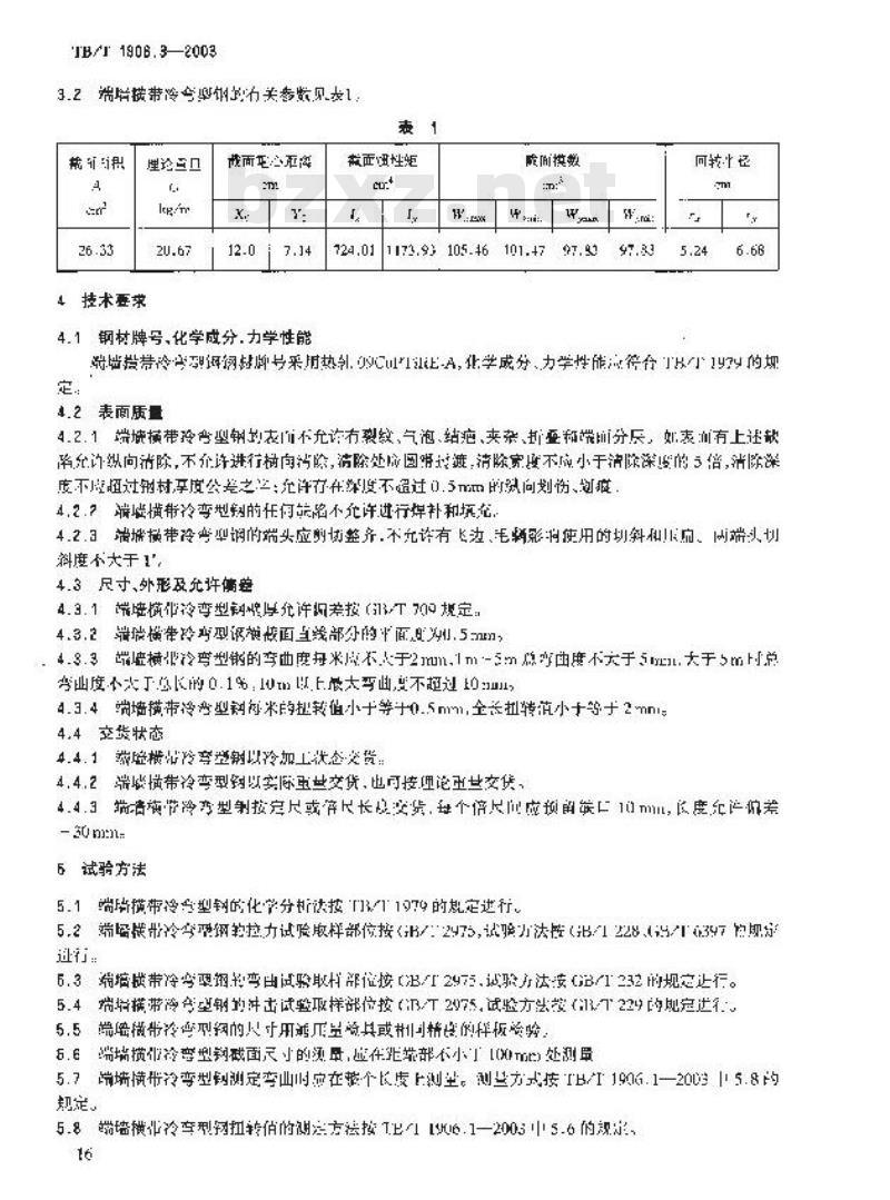 TB/T 1906.3-2003 铁路货车耐大气腐蚀冷弯型钢 第3部分:端墙横带