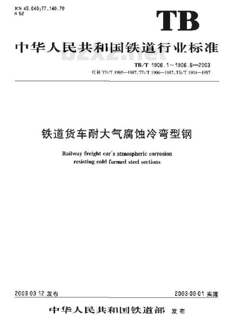 TB/T 1906.1-2003 铁路货车耐大气腐蚀冷弯型钢 第1部分:敞车上侧梁