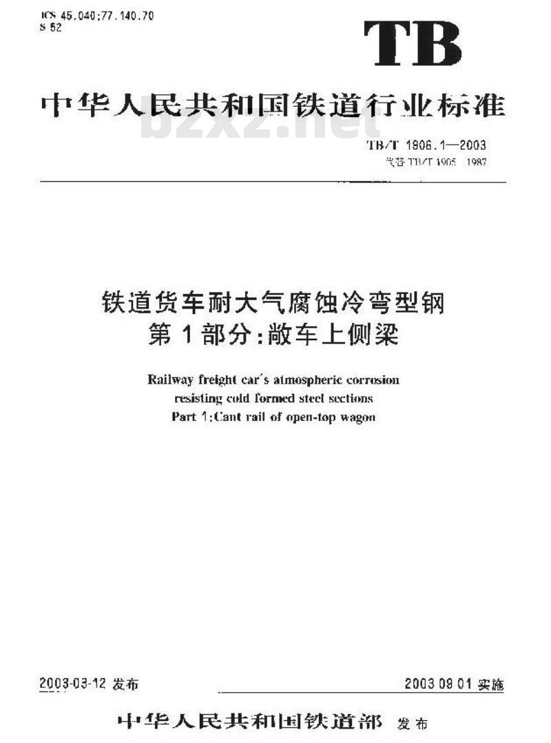 TB/T 1906.1-2003 铁路货车耐大气腐蚀冷弯型钢 第1部分:敞车上侧梁