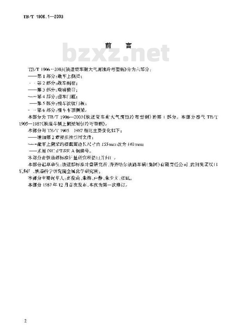 TB/T 1906.1-2003 铁路货车耐大气腐蚀冷弯型钢 第1部分:敞车上侧梁