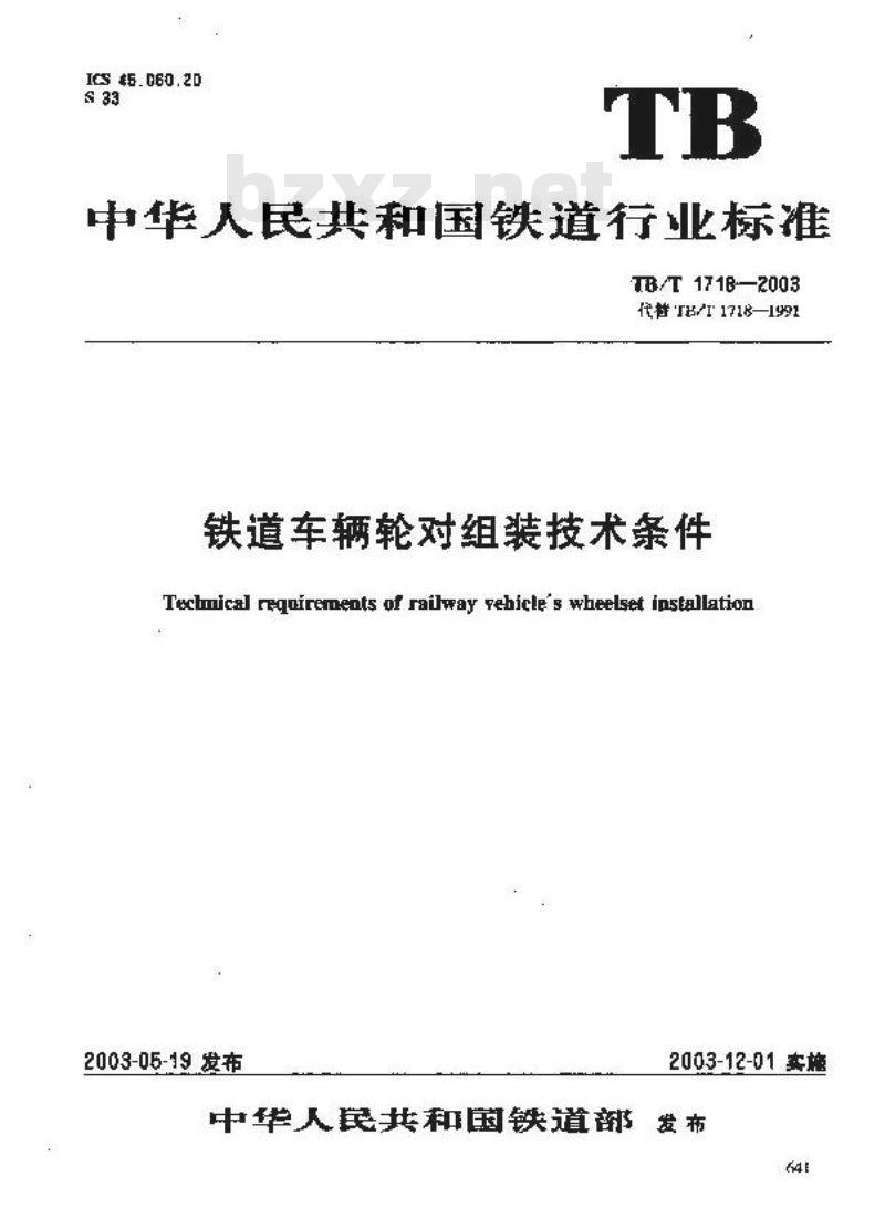 TB/T 1718-2003 铁道车辆轮对组装技术条件
