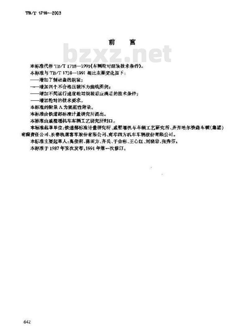 TB/T 1718-2003 铁道车辆轮对组装技术条件