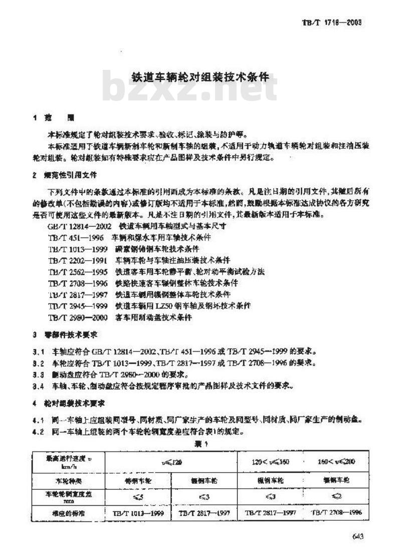 TB/T 1718-2003 铁道车辆轮对组装技术条件