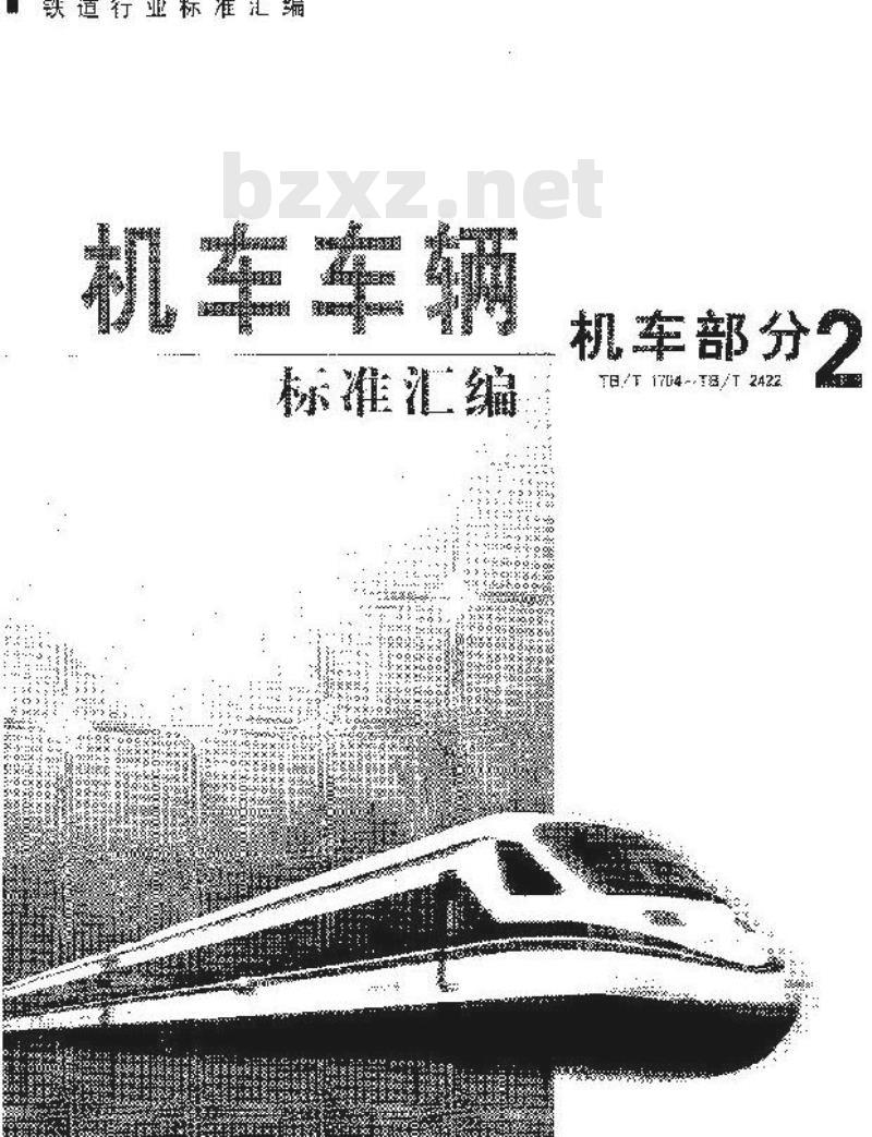 TB/T 2247-1991 机车牵引齿轮磁粉探伤验收条件