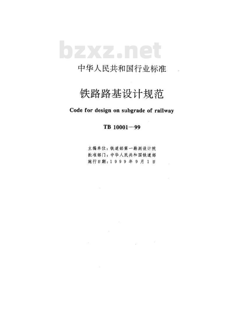 TB 10001-1999 铁路路基设计规范
