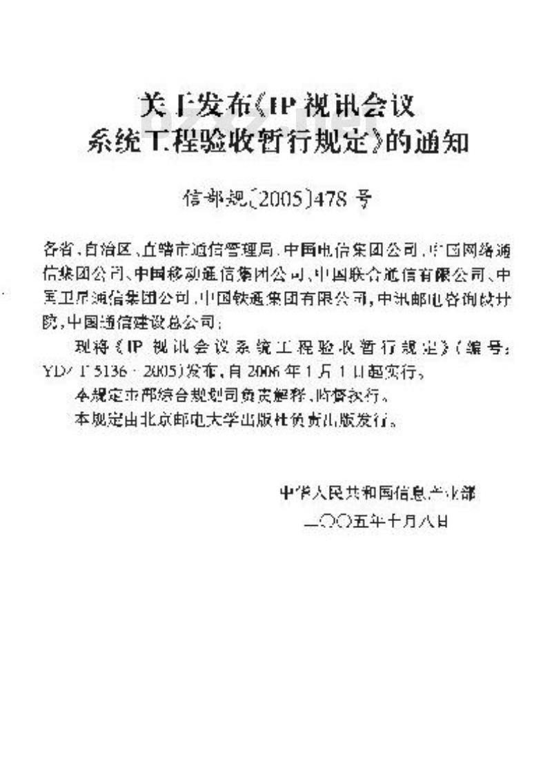 YD/T 5136-2005 IP视讯会议系统工程验收暂行规定(附条文说明)