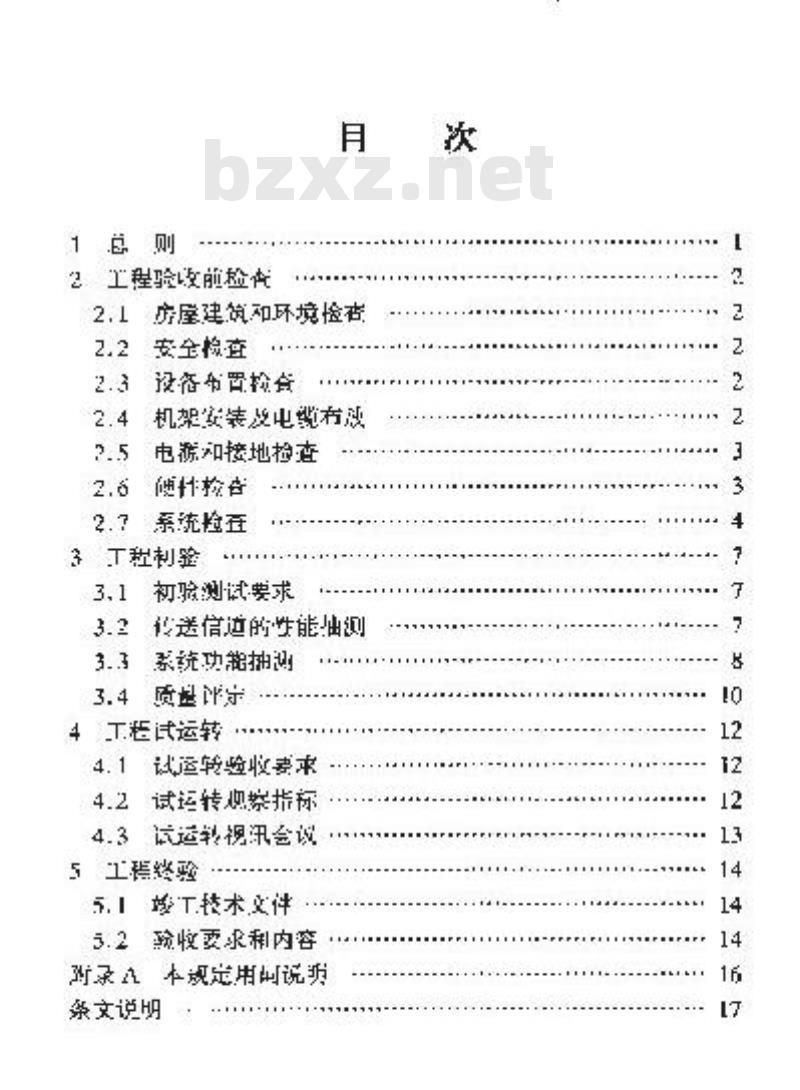 YD/T 5136-2005 IP视讯会议系统工程验收暂行规定(附条文说明)