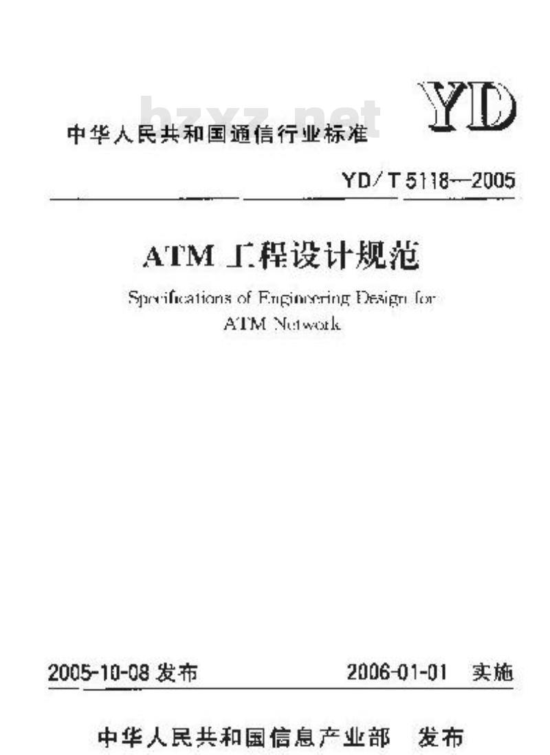 YD/T 5118-2005 ATM工程设计规范(附条文说明)