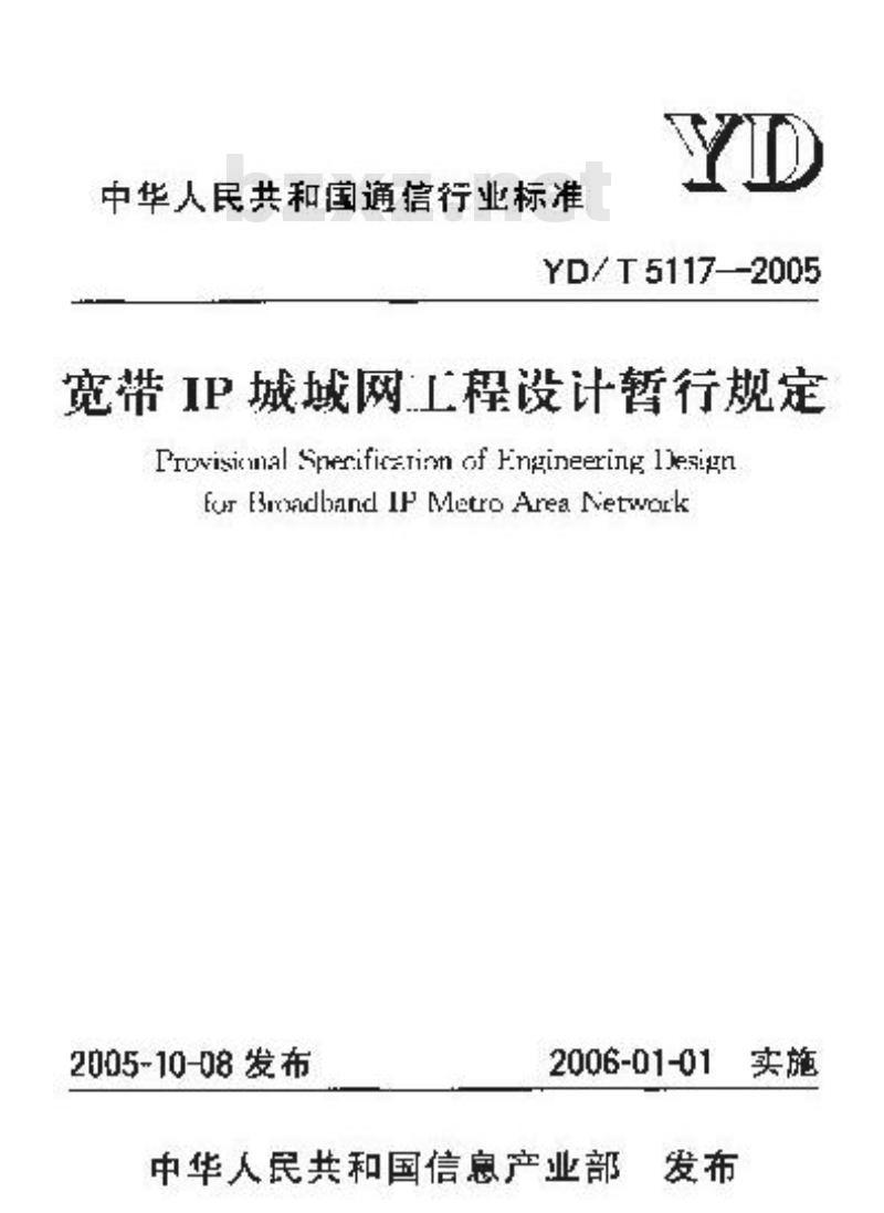 YD/T 5117-2005 宽带IP城域网工程设计暂行规定(附条文说明)