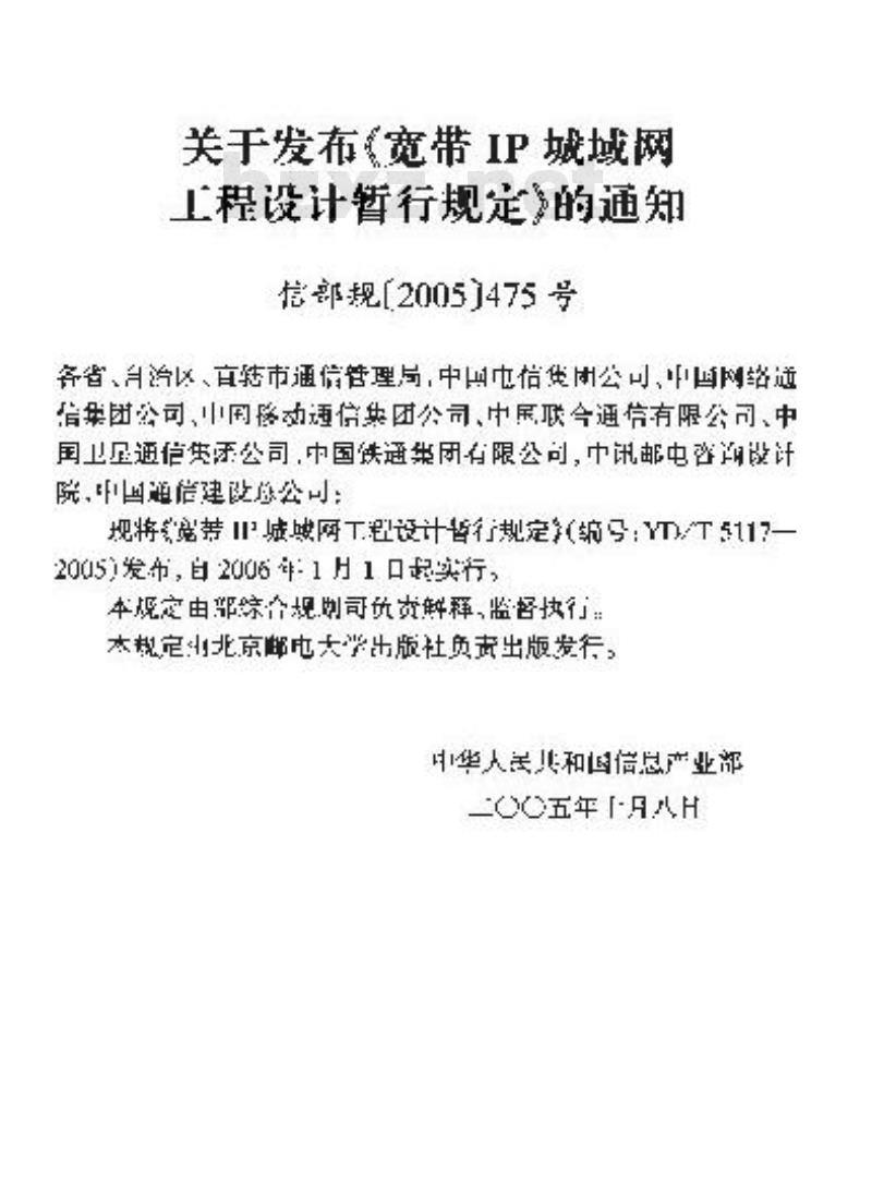 YD/T 5117-2005 宽带IP城域网工程设计暂行规定(附条文说明)