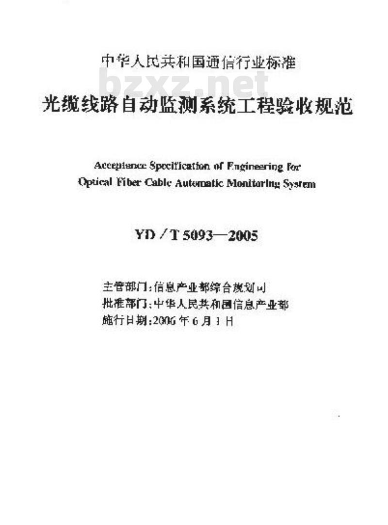 YD/T 5093-2005 光缆线路自动监测系统工程验收规范(附条文说明)