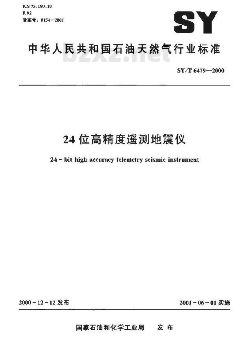 SY/T 6479-2000 24位高精度遥测地震仪