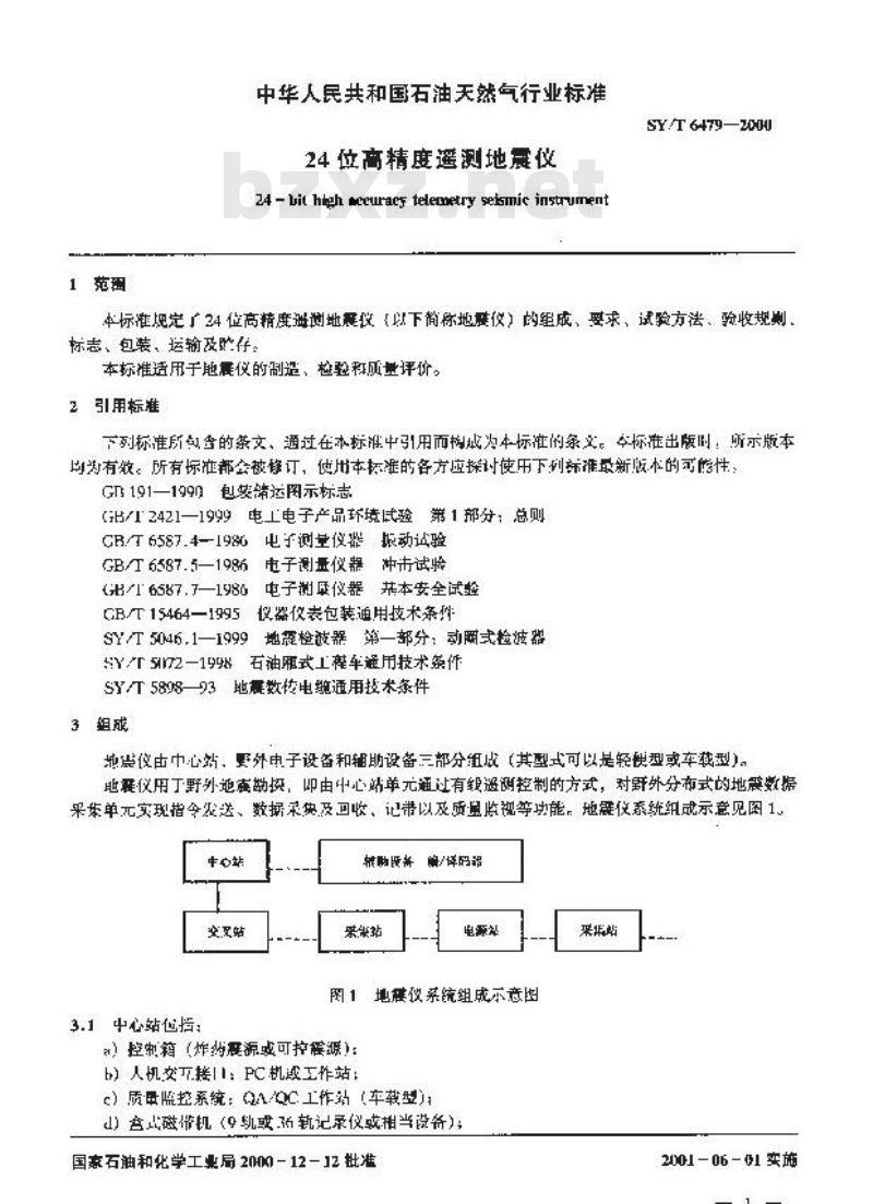 SY/T 6479-2000 24位高精度遥测地震仪