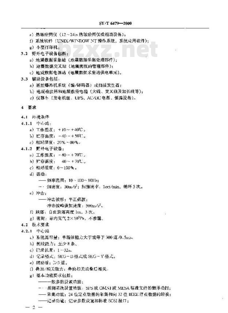 SY/T 6479-2000 24位高精度遥测地震仪