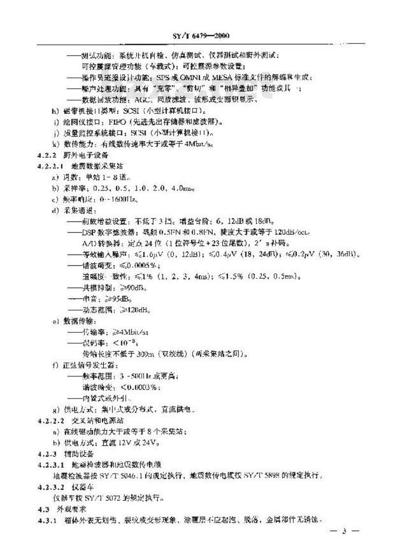 SY/T 6479-2000 24位高精度遥测地震仪