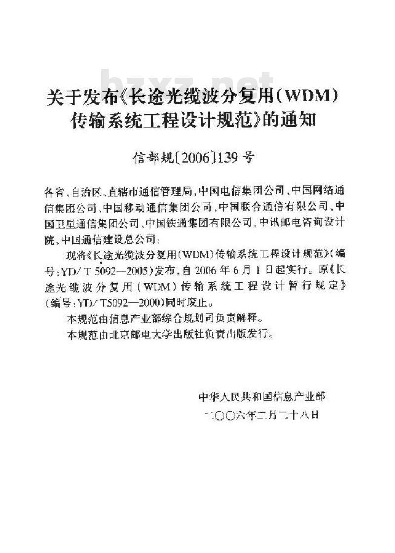 YD/T 5092-2005 长途光缆波分复用(WDM)传输系统工程设计规范(附条文说明)