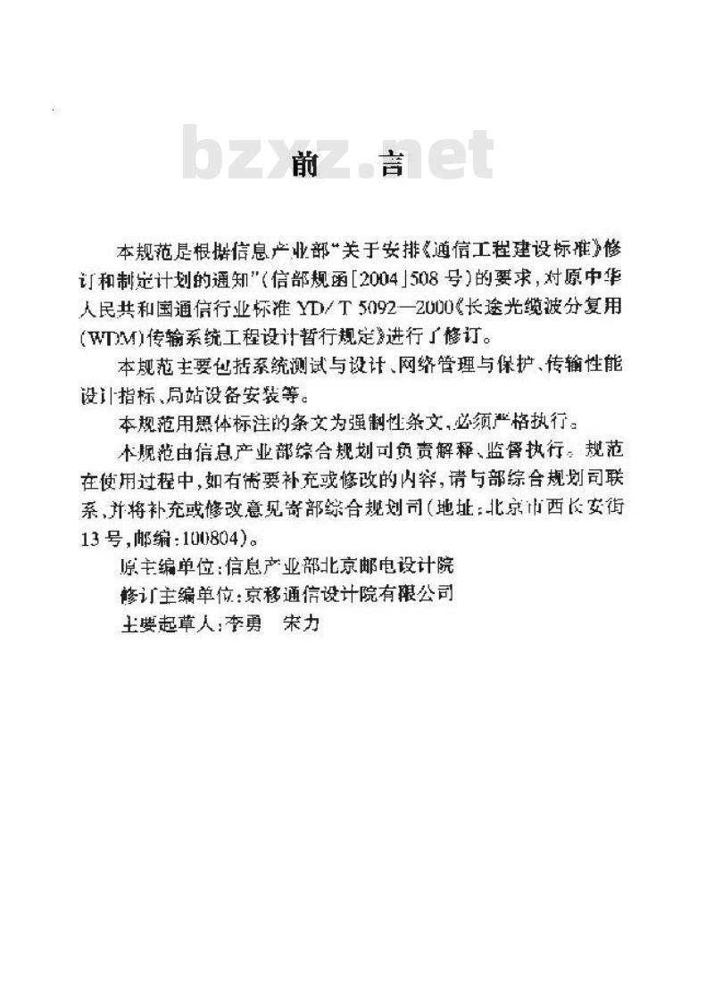 YD/T 5092-2005 长途光缆波分复用(WDM)传输系统工程设计规范(附条文说明)