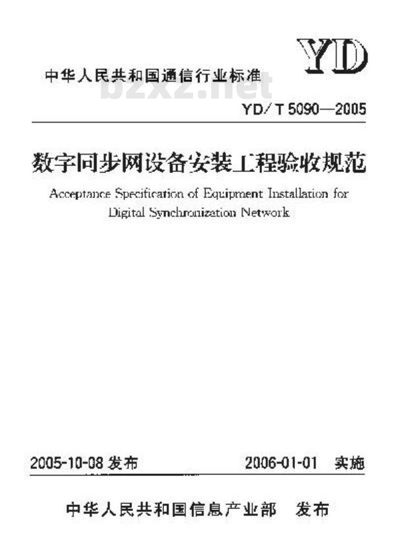 YD/T 5090-2005 数字同步网设备安装工程验收规范