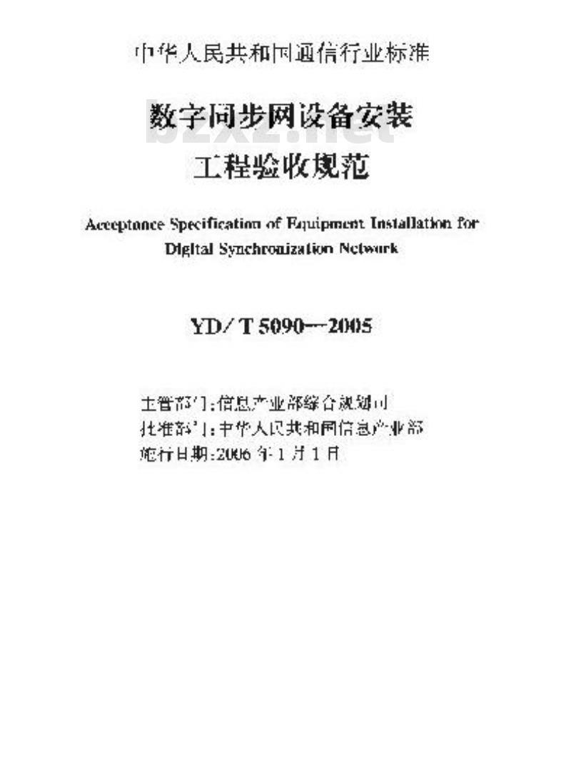 YD/T 5090-2005 数字同步网设备安装工程验收规范