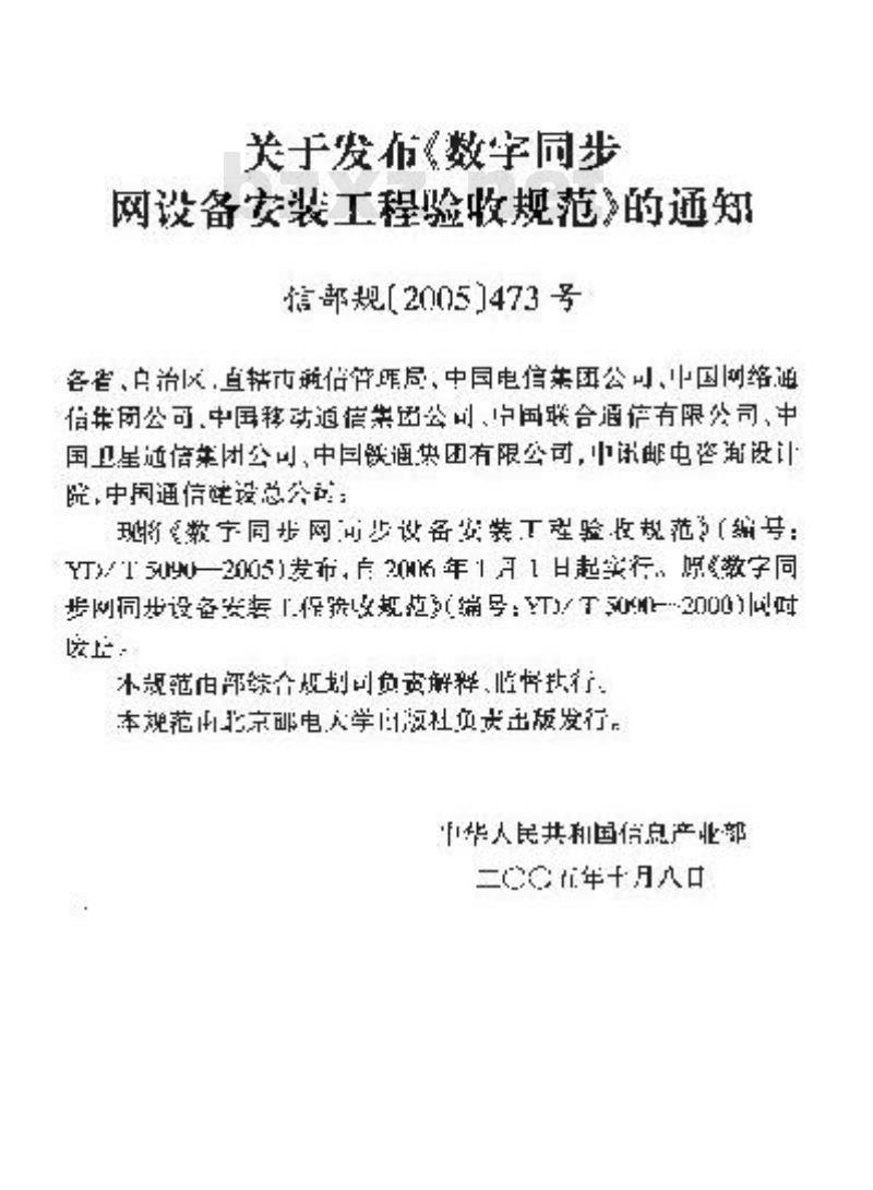 YD/T 5090-2005 数字同步网设备安装工程验收规范