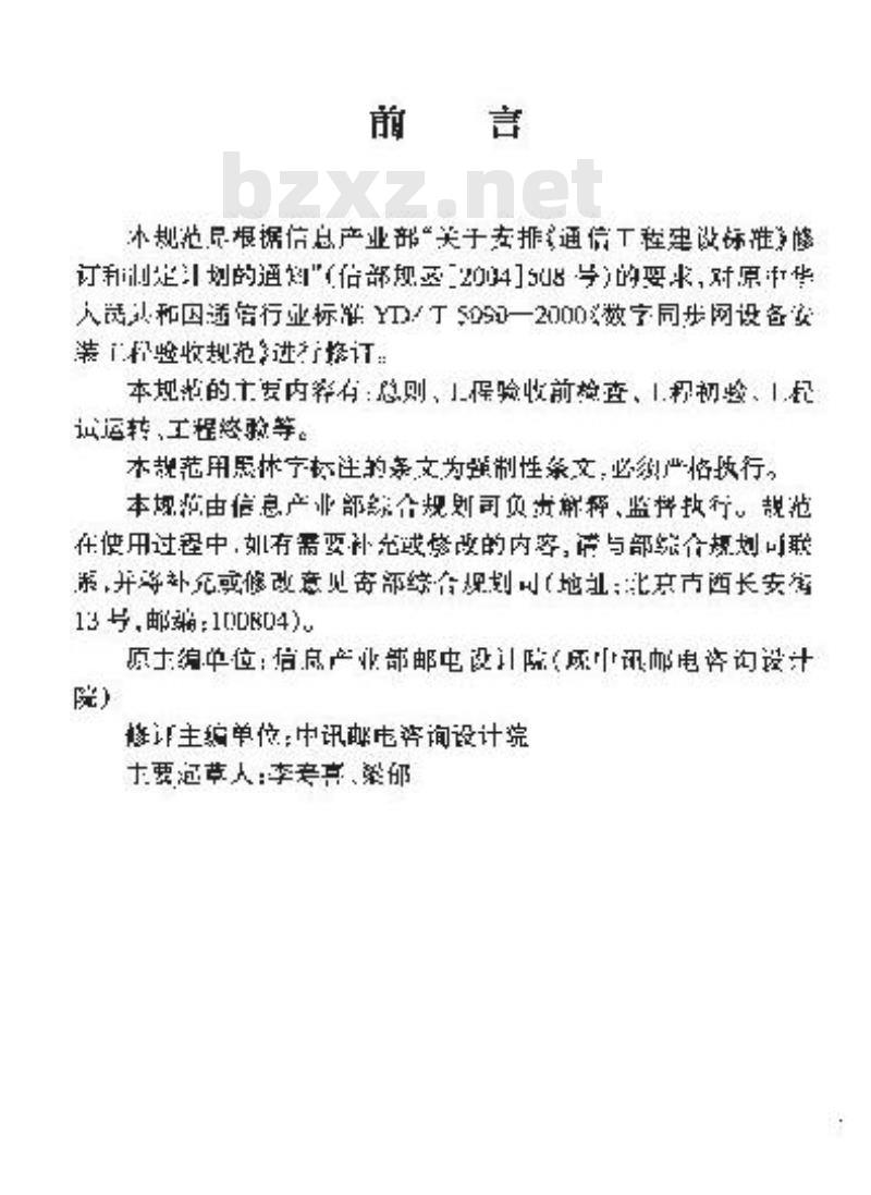YD/T 5090-2005 数字同步网设备安装工程验收规范