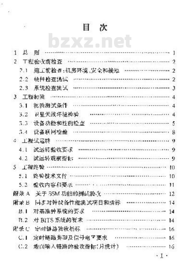 YD/T 5090-2005 数字同步网设备安装工程验收规范