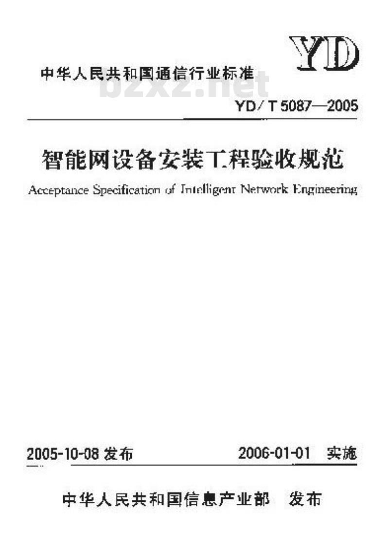 YD/T 5087-2005 智能网设备安装工程验收规范(附条文说明)
