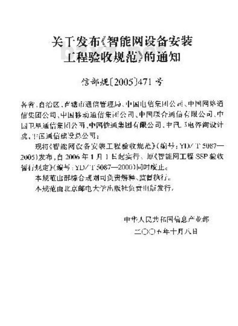 YD/T 5087-2005 智能网设备安装工程验收规范(附条文说明)