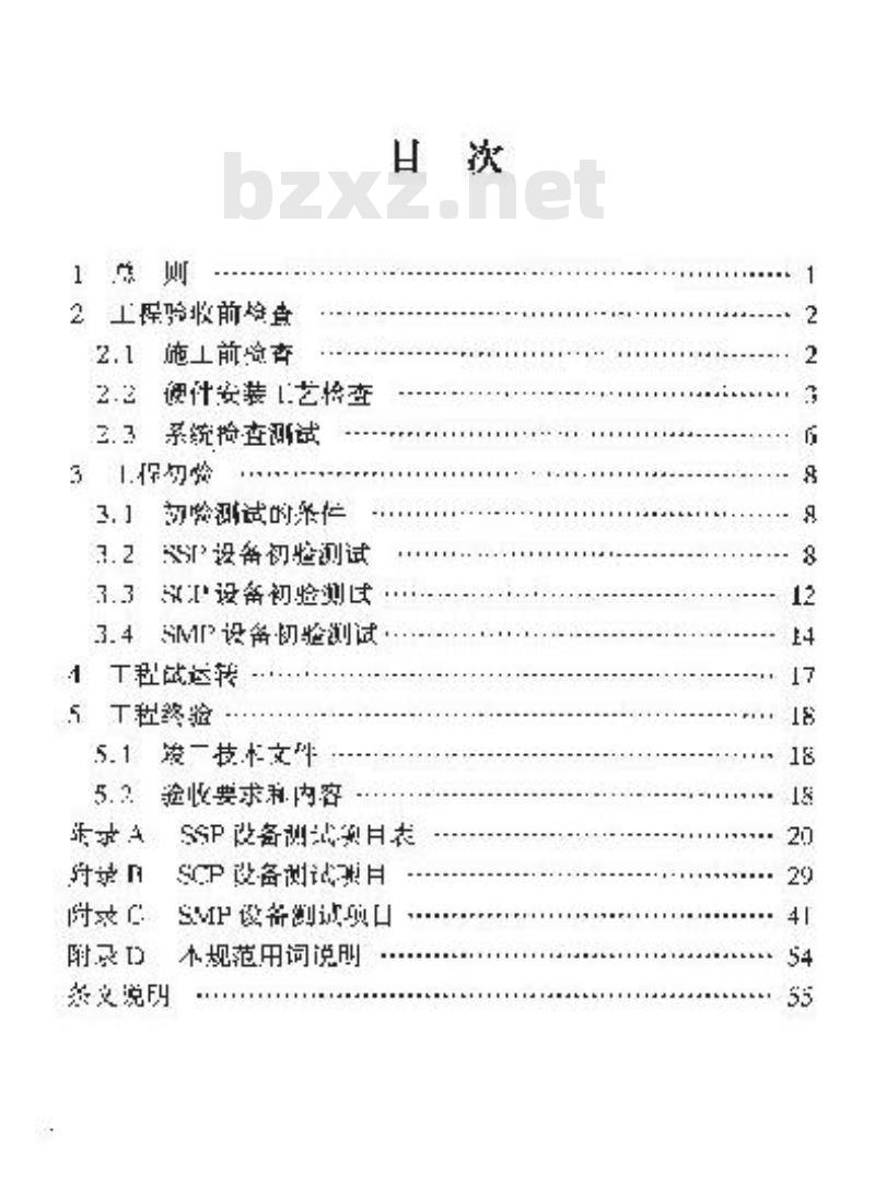 YD/T 5087-2005 智能网设备安装工程验收规范(附条文说明)