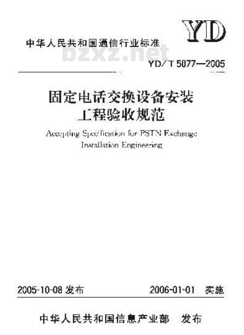YD/T 5077-2005 固定电话交换设备安装工程验收规范(附条文说明)