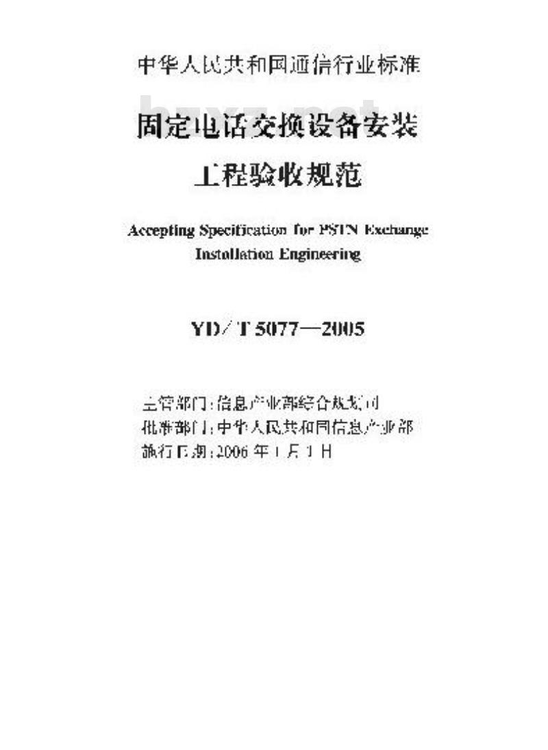 YD/T 5077-2005 固定电话交换设备安装工程验收规范(附条文说明)