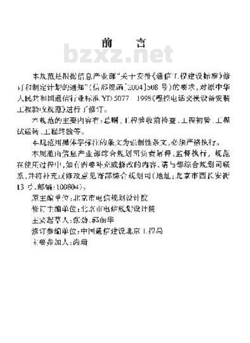 YD/T 5077-2005 固定电话交换设备安装工程验收规范(附条文说明)