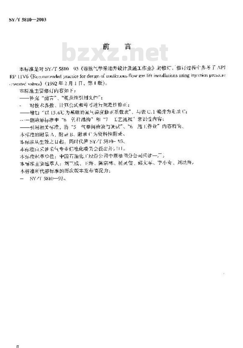 SY/T 5810-2003 连续气举采油井设计及施工作业