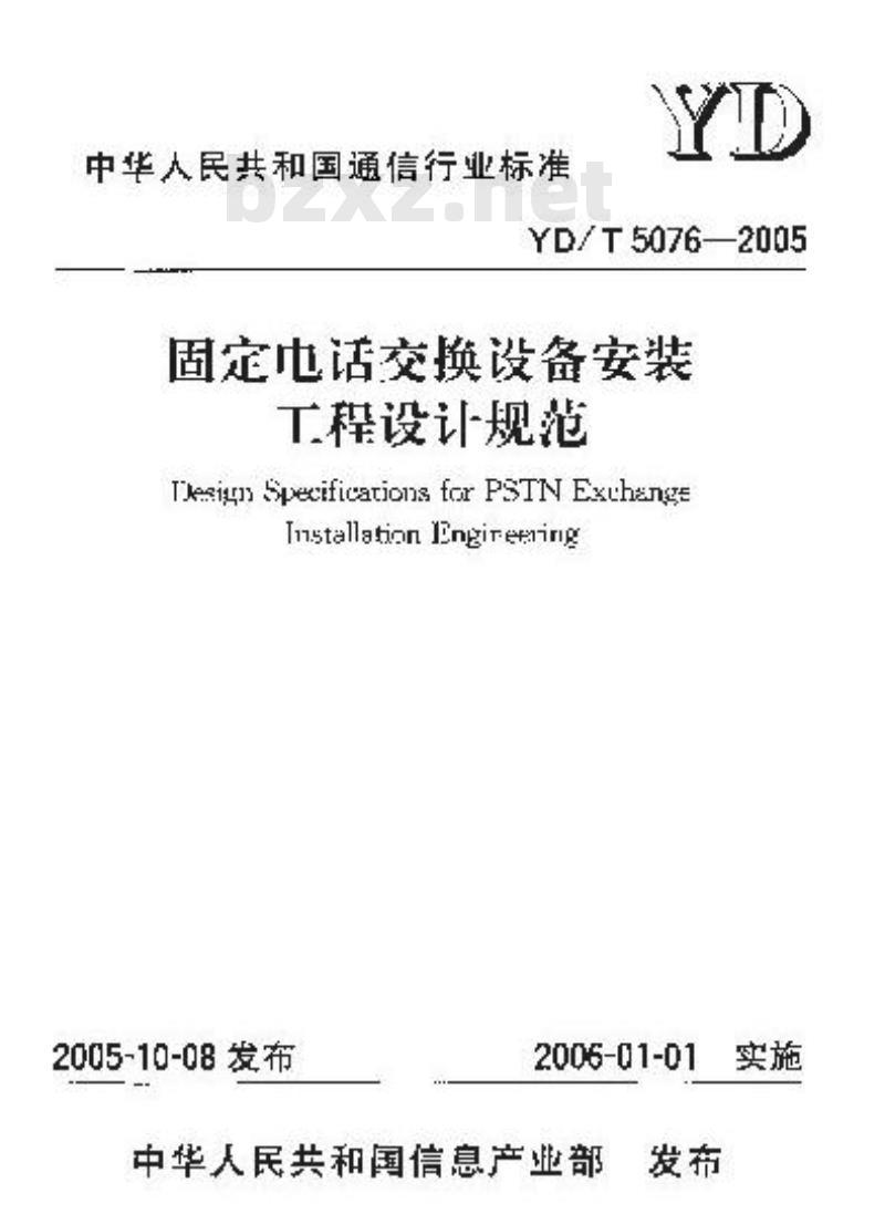 YD/T 5076-2005 固定电话交换设备安装工程设计规范(附条文说明)