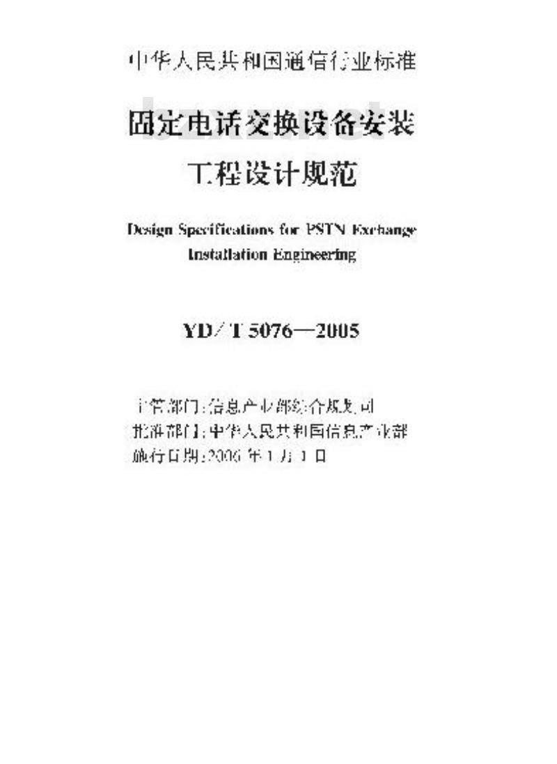 YD/T 5076-2005 固定电话交换设备安装工程设计规范(附条文说明)