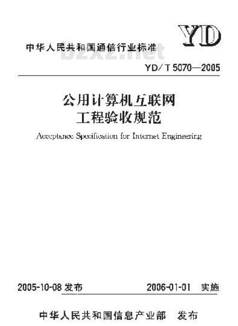 YD/T 5070-2005 公用计算机互联网工程验收规范(附条文说明)